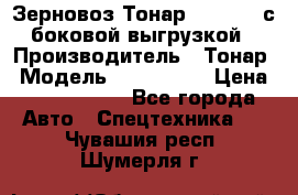 Зерновоз Тонар 9385-038 с боковой выгрузкой › Производитель ­ Тонар › Модель ­ 9385-038 › Цена ­ 2 890 000 - Все города Авто » Спецтехника   . Чувашия респ.,Шумерля г.